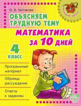 Книга Объясняем трудную тему Математика за 10 дней 4кл. Чистякова О.В., б-2892, Баград.рф